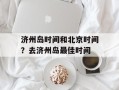 济州岛时间和北京时间？去济州岛最佳时间