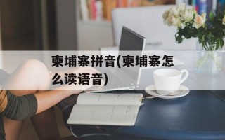 柬埔寨拼音(柬埔寨怎么读语音)
