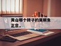 黄山哪个牌子的臭鳜鱼正宗，