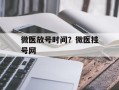 微医放号时间？微医挂号网