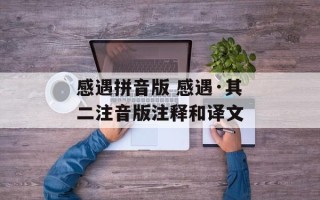 感遇拼音版 感遇·其二注音版注释和译文