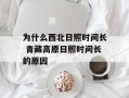 为什么西北日照时间长 青藏高原日照时间长的原因