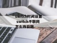 switch时间设置 switch不联网怎么改日期