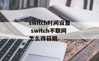 switch时间设置 switch不联网怎么改日期