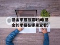 基金季报披露时间(基金的季报在哪里查看)