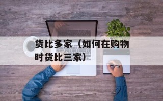 货比多家（如何在购物时货比三家）