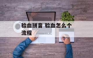 验血拼音 验血怎么个流程