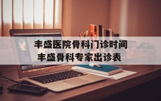 丰盛医院骨科门诊时间 丰盛骨科专家出诊表