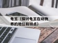 龟王（探讨龟王在动物界的地位和特点）