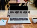 北京时间日历 桌面时间