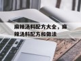 麻辣汤料配方大全，麻辣汤料配方和做法