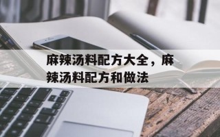 麻辣汤料配方大全，麻辣汤料配方和做法