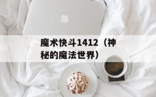 魔术快斗1412（神秘的魔法世界）