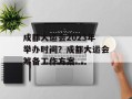 成都大运会2023年举办时间？成都大运会筹备工作方案