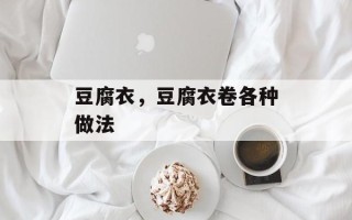 豆腐衣，豆腐衣卷各种做法