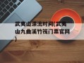 武夷山漂流时间(武夷山九曲溪竹筏门票官网)
