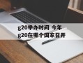 g20举办时间 今年g20在哪个国家召开