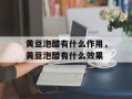 黄豆泡醋有什么作用，黄豆泡醋有什么效果