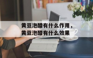 黄豆泡醋有什么作用，黄豆泡醋有什么效果