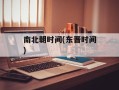 南北朝时间(东晋时间)