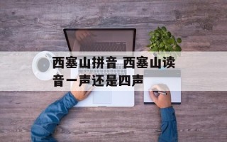 西塞山拼音 西塞山读音一声还是四声