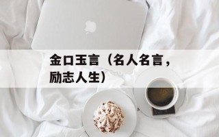 金口玉言（名人名言，励志人生）