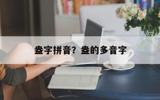盎字拼音？盎的多音字