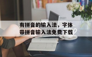 有拼音的输入法，字体带拼音输入法免费下载