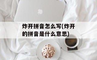 炸开拼音怎么写(炸开的拼音是什么意思)