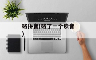 硌拼音(硌了一个读音)
