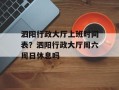 泗阳行政大厅上班时间表？泗阳行政大厅周六周日休息吗