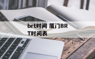 brt时间 厦门BRT时间表