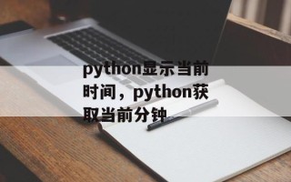 python显示当前时间，python获取当前分钟