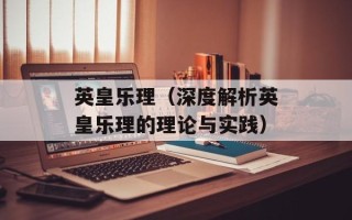 英皇乐理（深度解析英皇乐理的理论与实践）