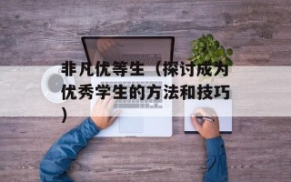 非凡优等生（探讨成为优秀学生的方法和技巧）