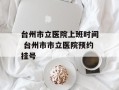 台州市立医院上班时间 台州市市立医院预约挂号