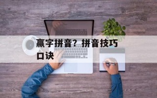 赢字拼音？拼音技巧 口诀