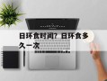 日环食时间？日环食多久一次