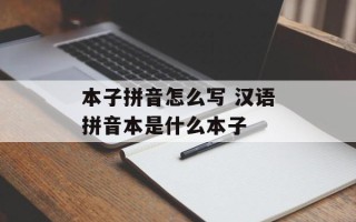 本子拼音怎么写 汉语拼音本是什么本子