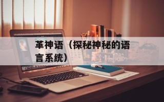 革神语（探秘神秘的语言系统）