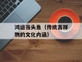 鸿运当头鱼（传统吉祥物的文化内涵）