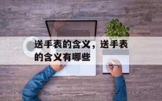 送手表的含义，送手表的含义有哪些