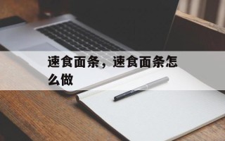 速食面条，速食面条怎么做