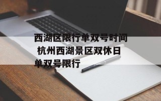 西湖区限行单双号时间 杭州西湖景区双休日单双号限行