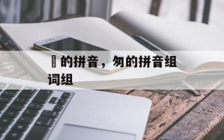 怱的拼音，匆的拼音组词组