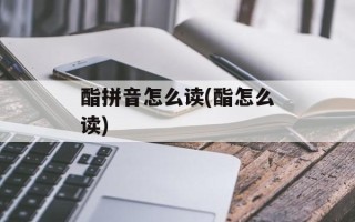 酯拼音怎么读(酯怎么读)