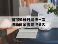 窗帘多长时间洗一次 洗新窗帘需要泡多久