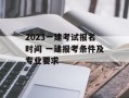 2023一建考试报名时间 一建报考条件及专业要求
