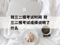 初三二模考试时间 初三二模考试成绩说明了什么