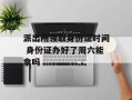 派出所领取身份证时间 身份证办好了周六能拿吗